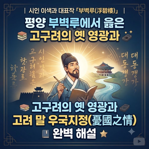 시인 이색과 대표작 「부벽루(浮碧樓)」｜평양 부벽루에서 읊은 고구려의 옛 영광과 고려 말....