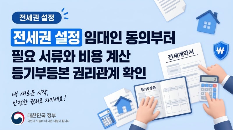 전세권 설정 임대인 동의부터 필요 서류와 비용 계산 등기부등본 권리관계 확인