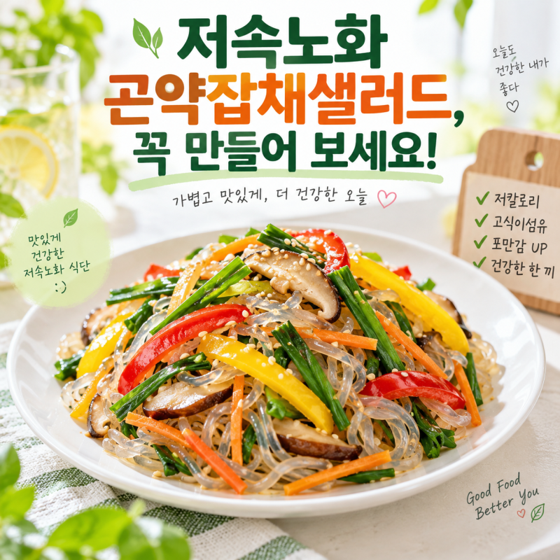 저속노화 곤약잡채샐러드, 꼭 만들어 보세요!