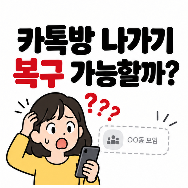 실수로 나가버린 경우, 카톡방 나가기 복구 가능할까