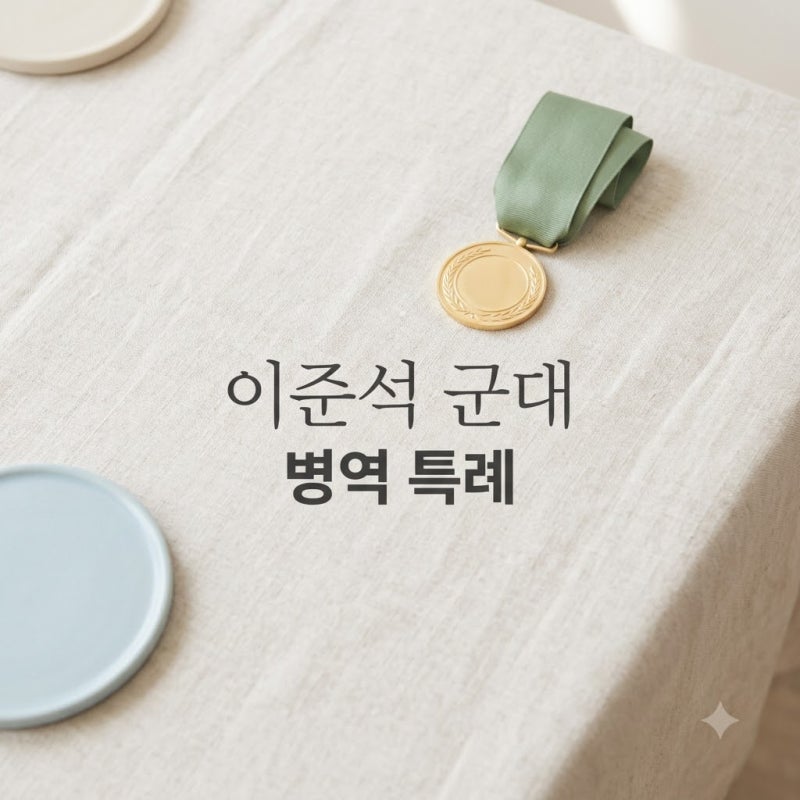 테크볼 이준석 군대 병역 특례 논란과 아시안게임 금메달