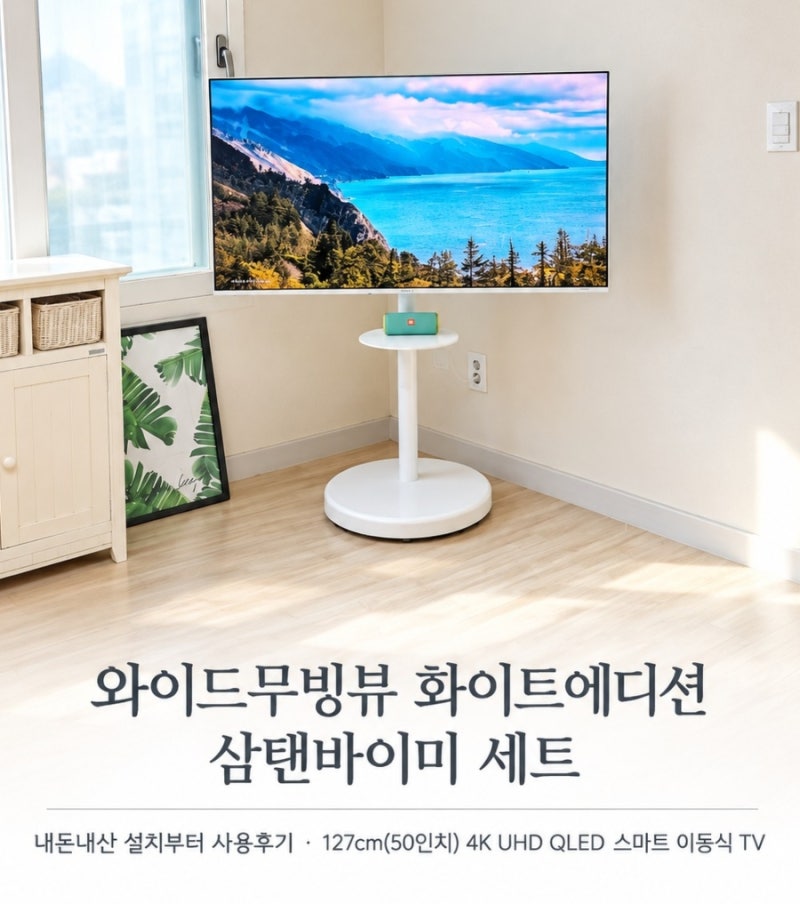갑자기 고장 난 TV, 와이드무빙뷰 화이트에디션 삼탠바이미 50인치 내돈내산 설치 후기♡