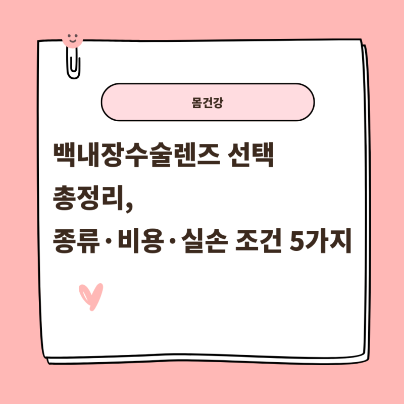 백내장수술렌즈 선택 총정리, 종류·비용·실손 조건 5가지