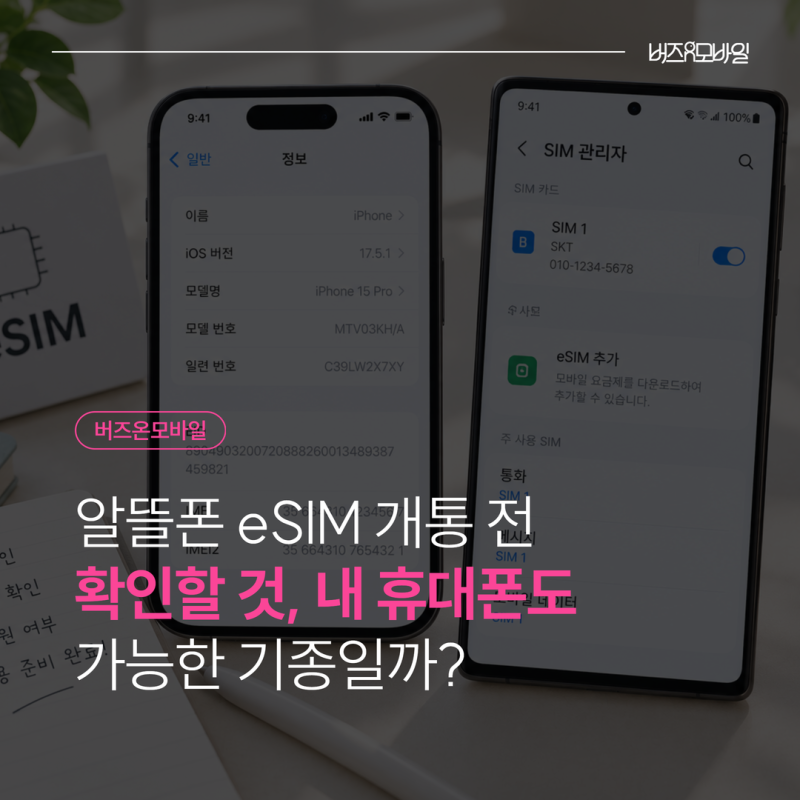 알뜰폰 eSIM 개통 전 확인할 것, 내 휴대폰도 가능한 기종일까?