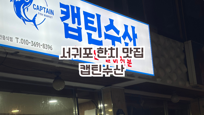 [제주여행 #10] 제주 서귀포 한치회 맛집 '캡틴수산' (리뷰는 적지만 손님은 가득했던 찐 현지....