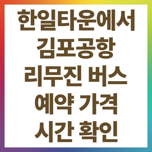 한일타운에서 김포공항 리무진 버스 예약 가격 시간 확인