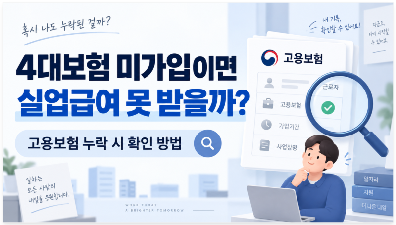 4대보험 미가입이면 실업급여 못 받을까? 고용보험 누락됐을 때 확인 방법