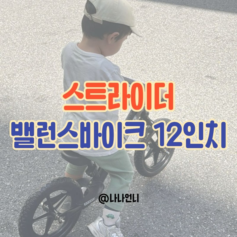벼르고 벼르던 스트라이더 12인치 구입 후기 | 밸런스바이크 빨리 적응하는 팁, 31개월 아기(....