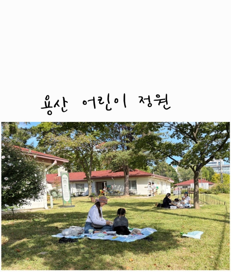 아이랑 서울 나들이 용산 어린이 정원 주차, 셔틀버스 이용 팁