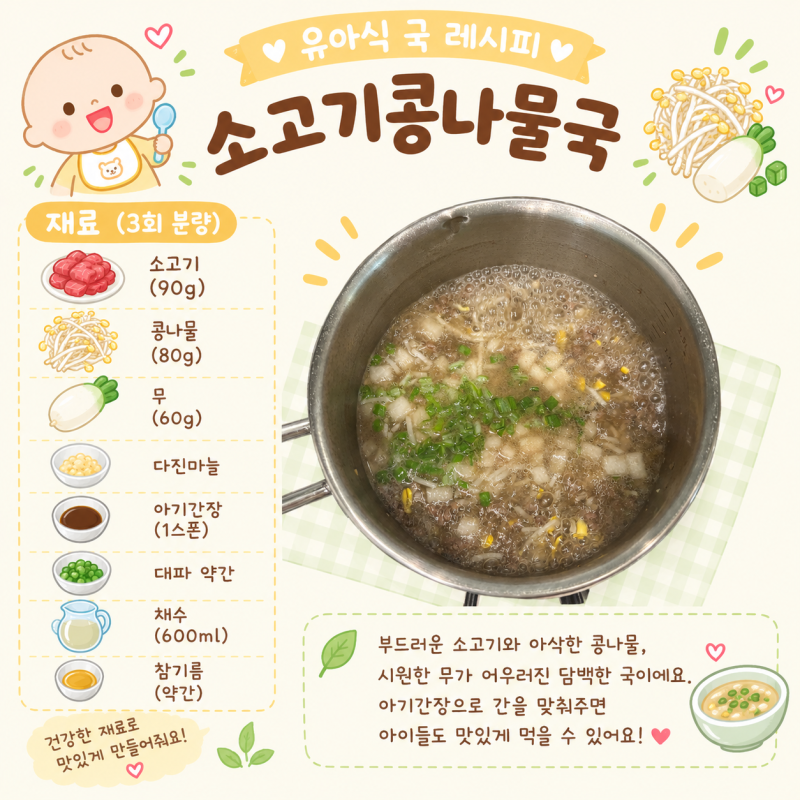 [유아식 레시피-(26)소고기콩나물국] 시원하고 담백한 아기 소고기콩나물국