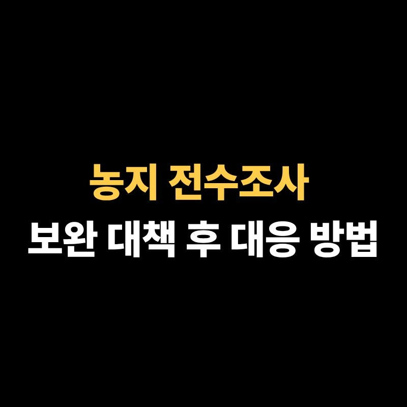농지 전수조사 보완 대책, 대응 방법