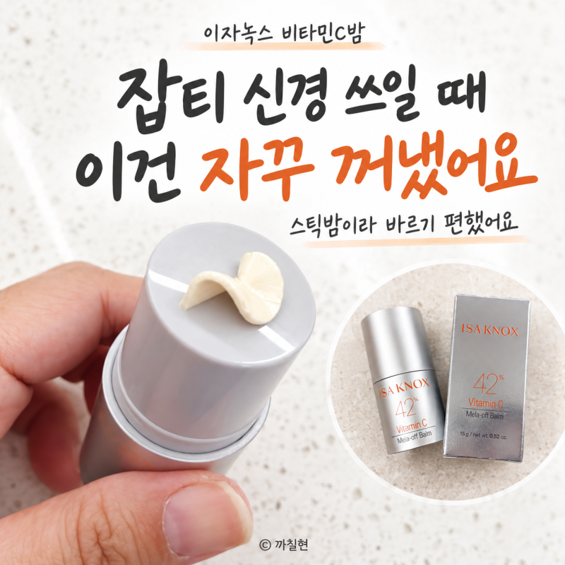 기미크림 찾다가 써본 이자녹스 비타밤 비타민C 42% 멜라오프 밤