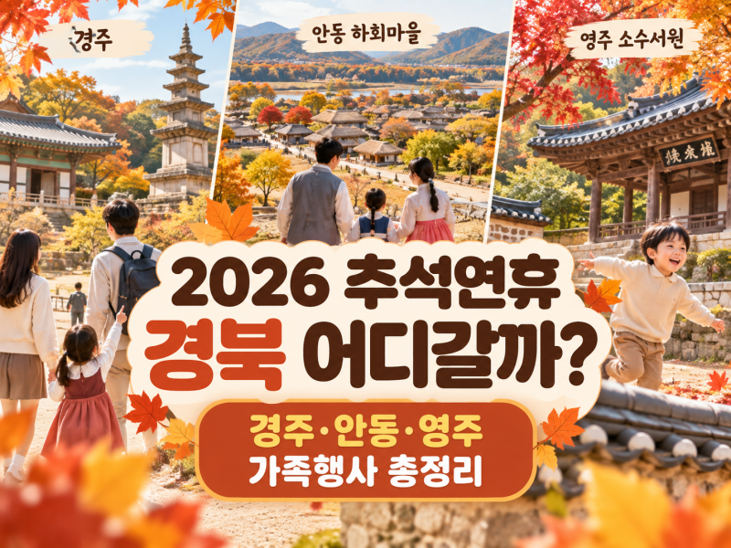 2026 추석 경북 가볼만한곳 아이와 가족여행, 경주 안동 영주 행사 무료입장 총정리