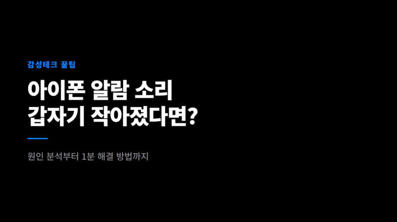아이폰 음량 작아짐 현상 1분 만에 해결하는 볼륨 조절 세팅법