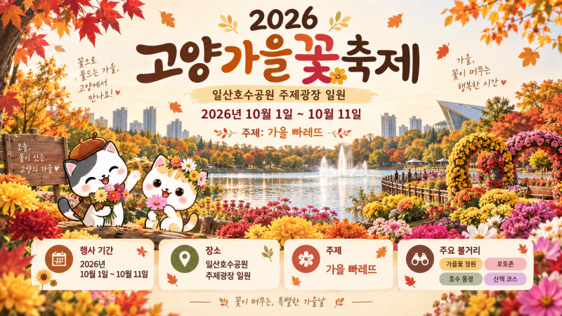 [여행정보] 2026 고양가을꽃축제 가기 전, 다시 보는 일산호수공원 가을 풍경