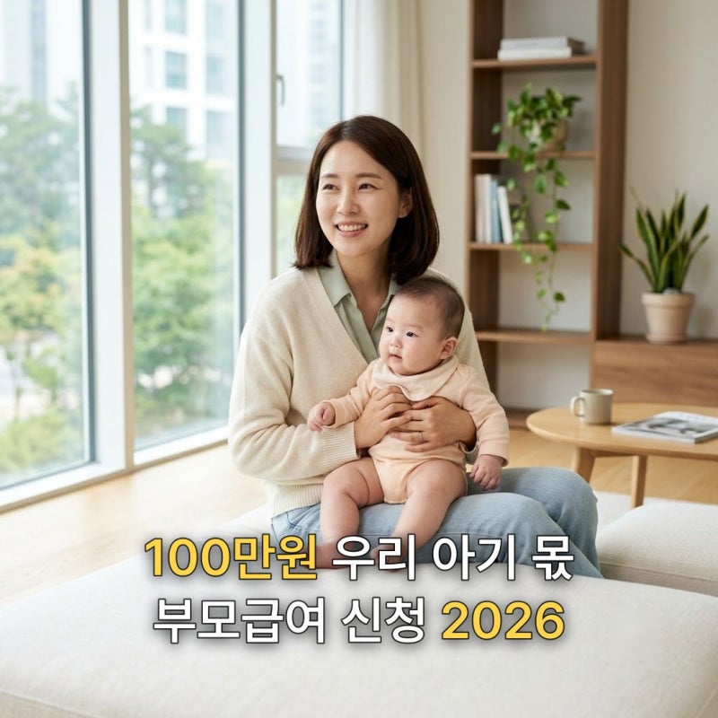 부모급여 신청 준비물, 2026 월 100만원 조건 한눈에