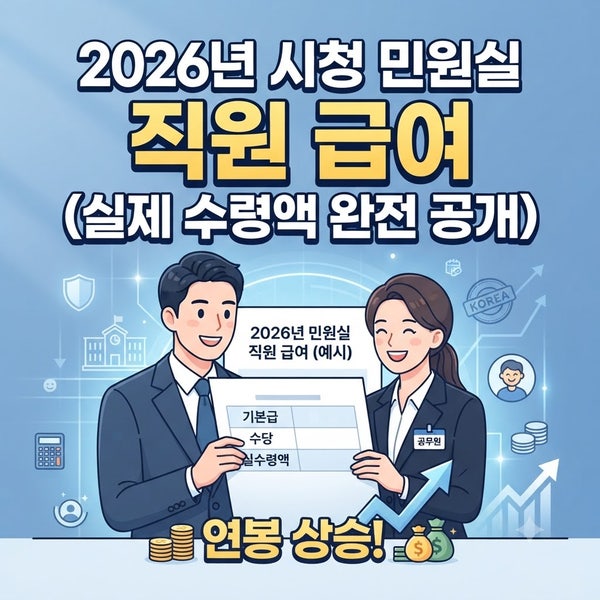 2026년 시청 민원실 직원 급여 (실제 수령액 완전 공개)