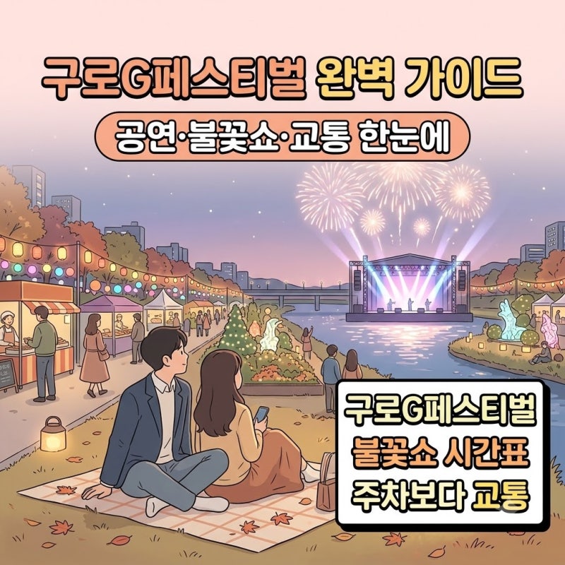 2026 구로G페스티벌 총정리｜박서진 공연부터 불꽃쇼·주차·가는 법까지 한눈에