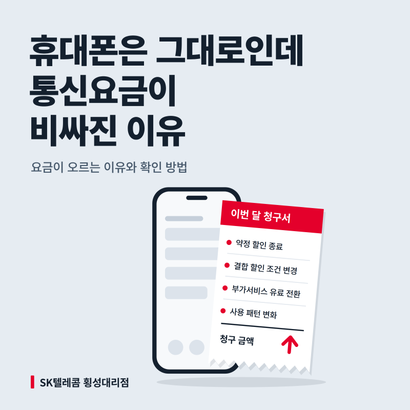횡성 휴대폰은 그대로인데 통신요금이 갑자기 비싸진 이유-SK횡성대리점
