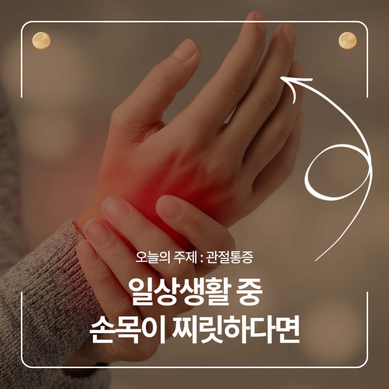 구서동어깨통증 오른쪽/왼쪽 팔과 손목이 아픈 증상 원인별 침약침 치료