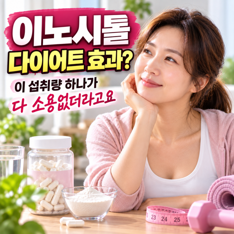 이노시톨 효능 다이어트, 이 섭취량 하나 놓치면 다 소용없더라고요