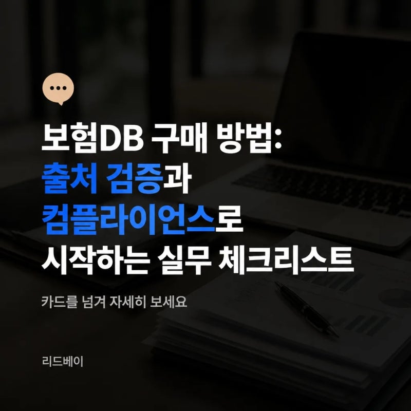 보험DB 구매 방법: 출처 검증과 컴플라이언스로 시작하는 실무 체크리스트
