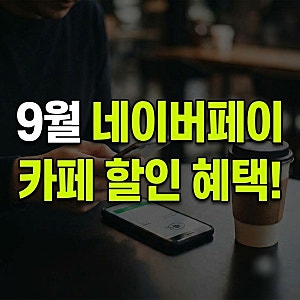 9월 네이버페이 카페 이벤트 할인 혜택 알뜰하게 챙겨요(+10개브랜드)