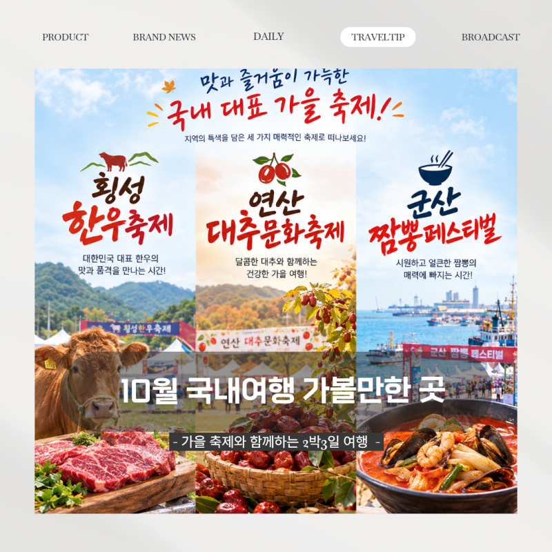 10월 국내여행 가볼만한 곳은? 가을 축제 즐길 수 있는 2박3일 여행지