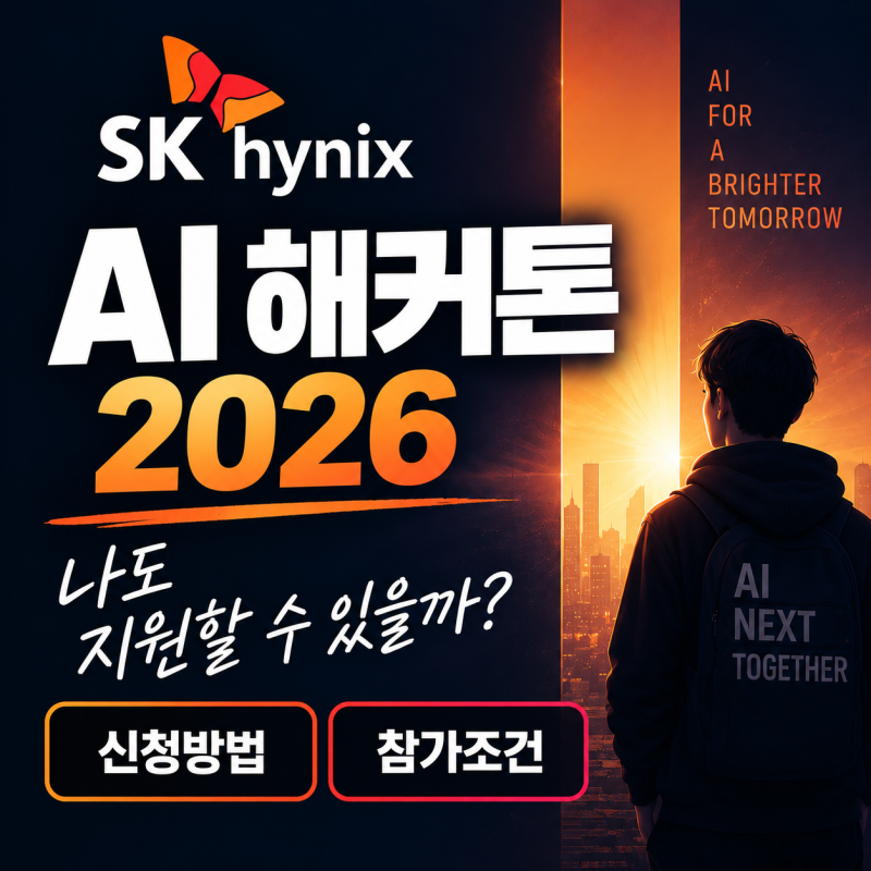 SK하이닉스 AI 해커톤 2026, 나도 지원할 수 있을까? 신청방법과 참가조건