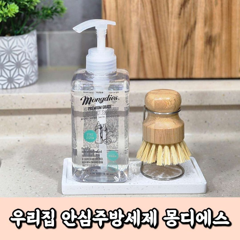 몽디에스 친환경주방세제로 식기부터 과일 채소까지 한 번에