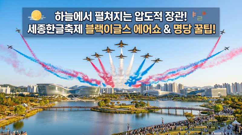 2026 세종한글축제 블랙이글스 에어쇼 명당 및 주차 꿀팁 총정리
