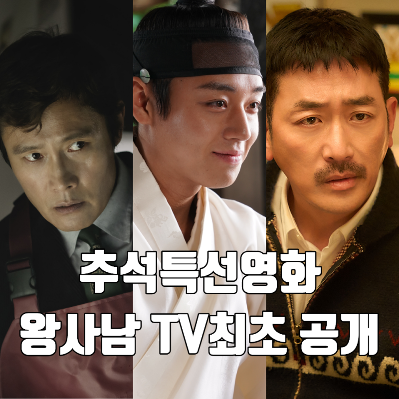 2026년 추석특선영화 TV 최초 공개 왕사남부터 어쩔수가없다 확장판까지 요일별 정리