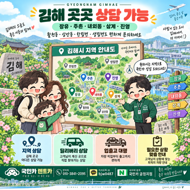 「경남 김해 사고대차 보험대차 렌트카, 장유 주촌 내외동 진영까지」