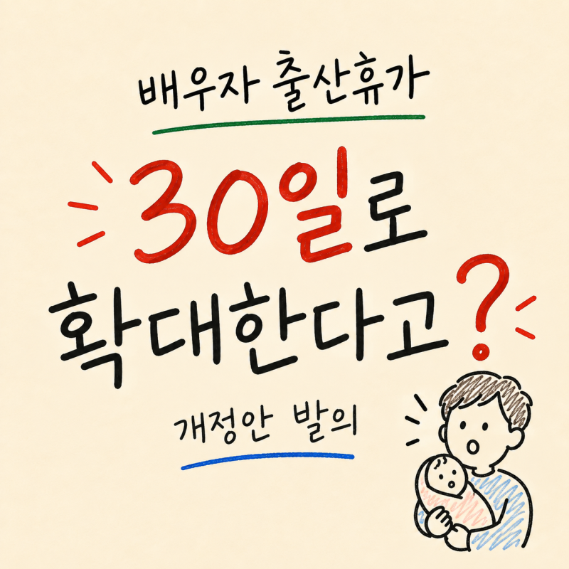 "얼마전에 변경되었는데.." 배우자 출산휴가 기간 확대한다고?