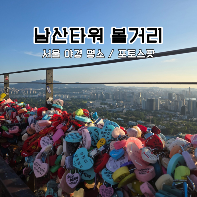 남산타워 서울 나들이 한쿡과 사랑의 자물쇠 포토스팟