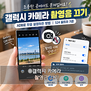갤럭시 카메라 촬영음 끄기, ADB로 무음 설정하는 방법 S24 울트라 기준