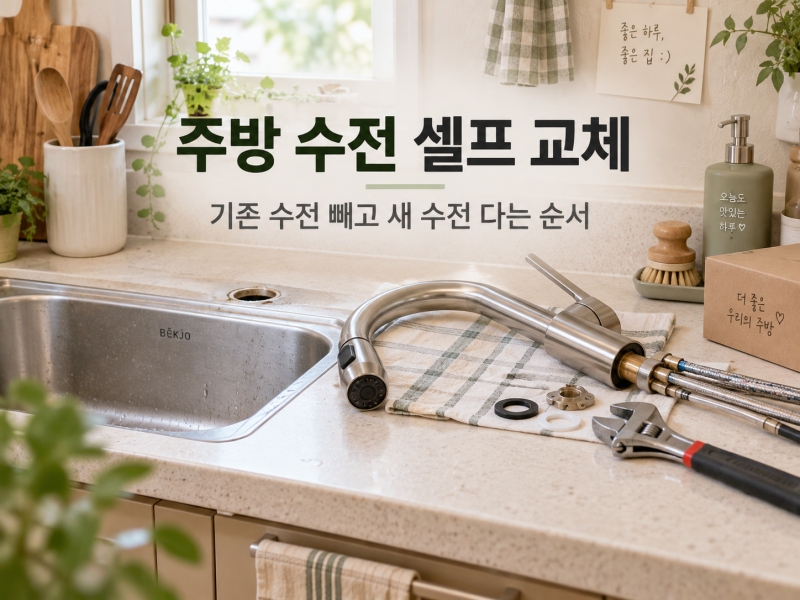 주방 수전 셀프 교체｜어디부터 풀어야 할까? 기존 수전 빼고 다는 순서