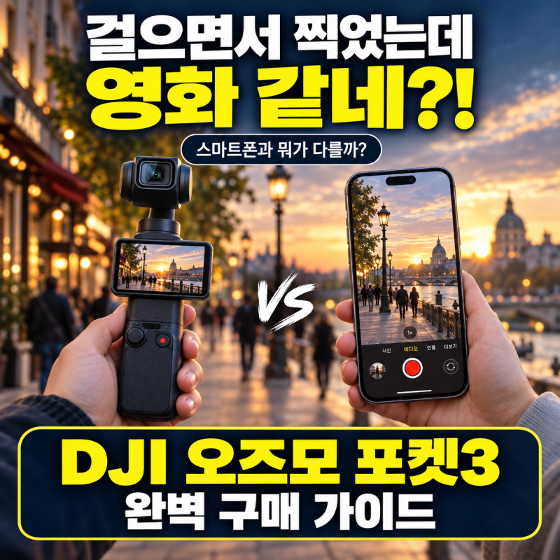"걸어 다니면서 찍었는데 영화 같네?" 브이로그 카메라 끝판왕 'DJI 오즈모 포켓3' 완벽 구매 ....