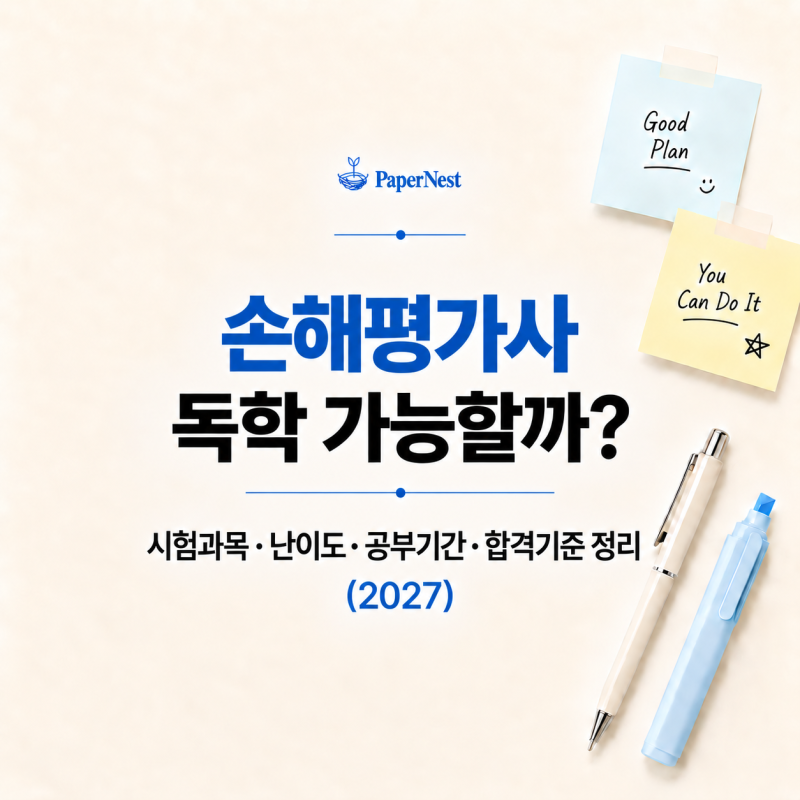 손해평가사 독학 가능할까?｜시험과목·난이도·공부기간·합격기준 정리 (2027)