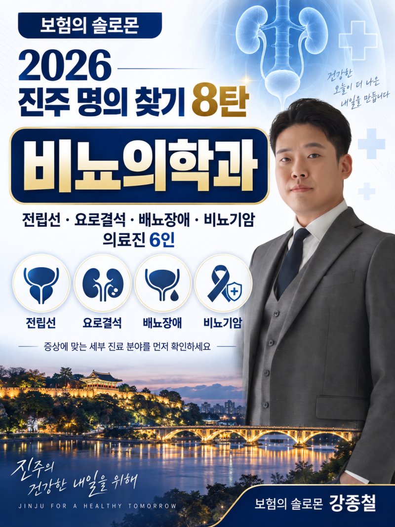 2026 진주 명의 찾기 8탄｜비뇨의학과·전립선·요로결석·비뇨기암 의료진 6인