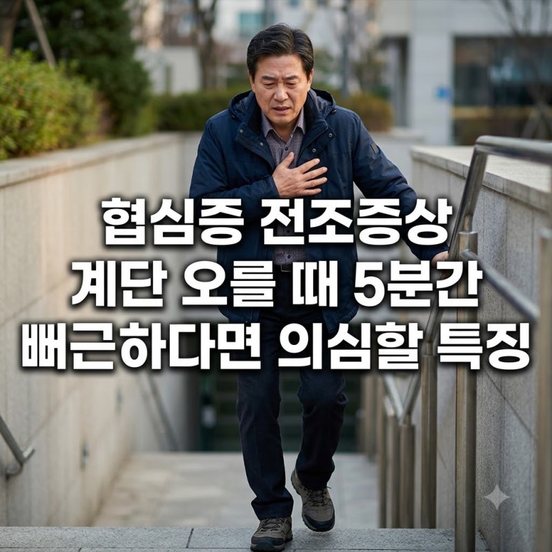 협심증 전조증상 계단 오를 때 5분간 뻐근하다면 의심할 특징