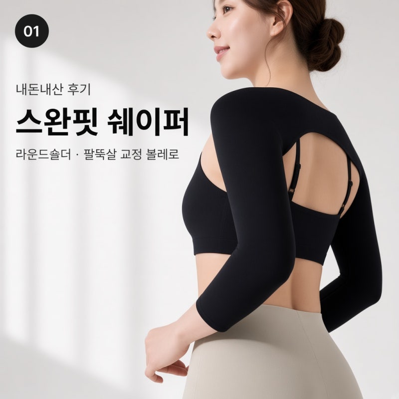 팔뚝살 압박부터 승모근 관리까지 스완핏 쉐이퍼 쿨에디션 착용법