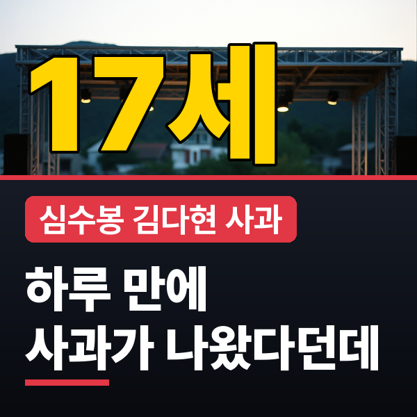 심수봉 김다현 사과 전문·공개 저격 논란 경과