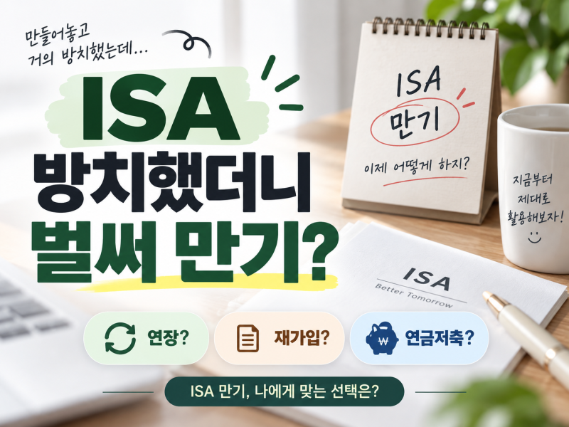 ISA 만들어놓고 방치했더니 벌써 만기｜연장 vs 해지 후 재가입 vs 연금저축