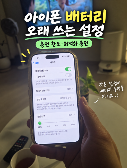 아이폰 배터리 오래 쓰는 설정｜충전 한도와 최적화된 배터리 충전 방법