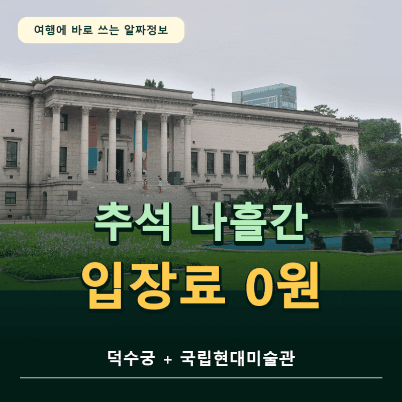 덕수궁·미술관 모두 무료! 추석 데이트 나흘동안, 토요일엔 밤 9시까지