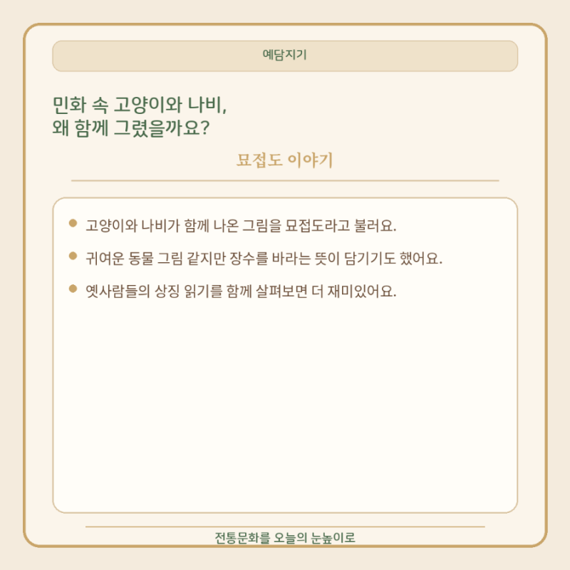 민화에서 고양이와 나비를 함께 그린 이유는 무엇일까요? 오래 살기를 바란 묘접도 이야기
