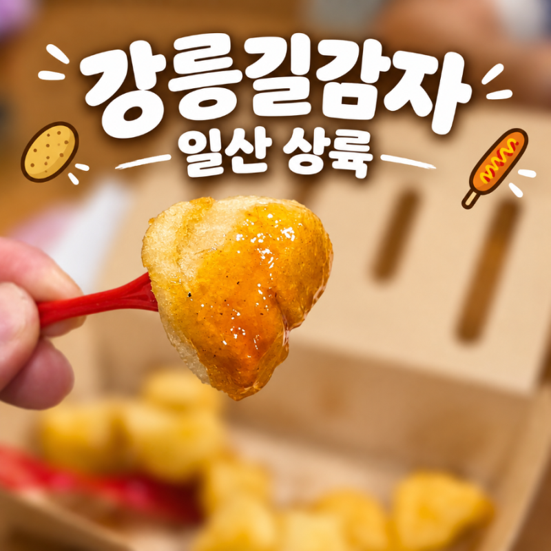 강릉길감자 드디어 일산 상륙 컵길감자 소시지길감자 웨이팅 후기