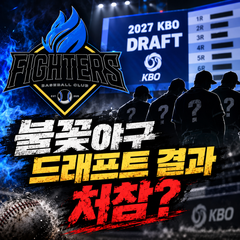 "2027KBO 드래프트 불꽃야구 근황" | 광탈? 구단의 눈치싸움?