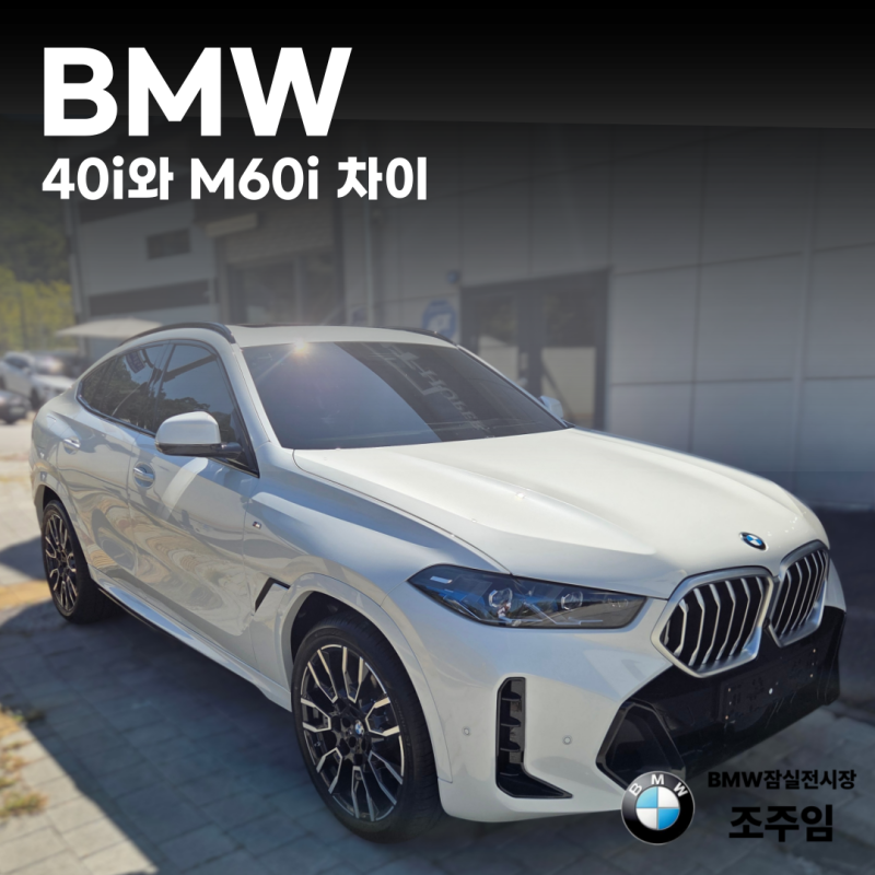BMW X6 40i M60i 차이, 381마력과 V8은 일상에서 얼마나 다를까